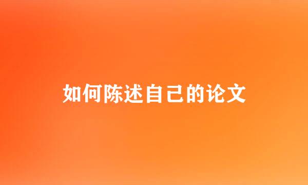 如何陈述自己的论文