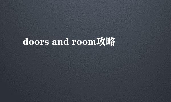 doors and room攻略