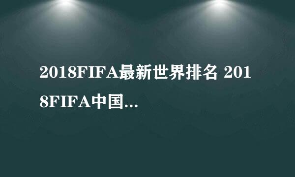2018FIFA最新世界排名 2018FIFA中国队世界排名