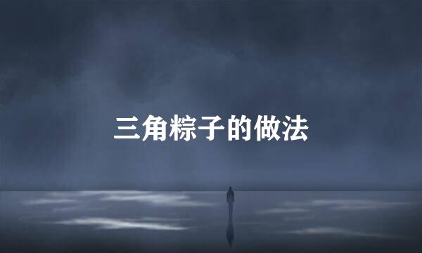 三角粽子的做法