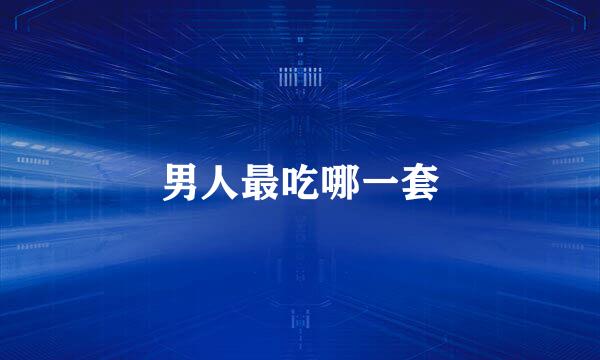 男人最吃哪一套