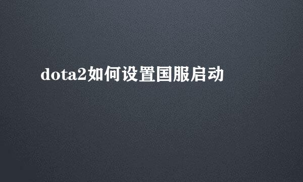 dota2如何设置国服启动