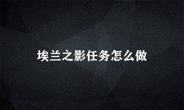 埃兰之影任务怎么做