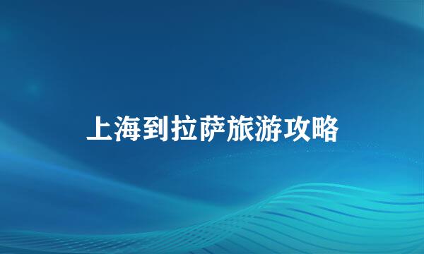 上海到拉萨旅游攻略