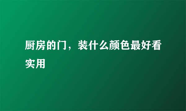 厨房的门，装什么颜色最好看实用