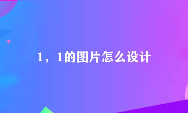 1，1的图片怎么设计