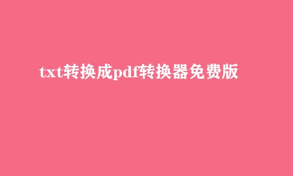 txt转换成pdf转换器免费版