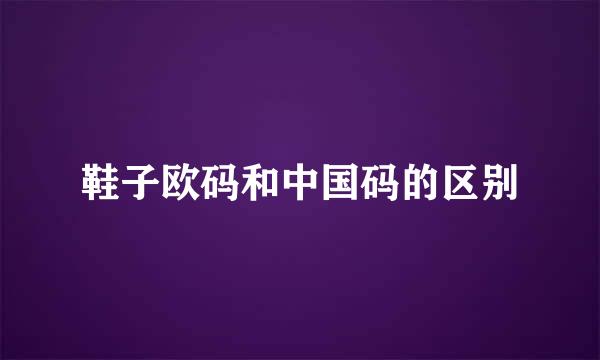 鞋子欧码和中国码的区别