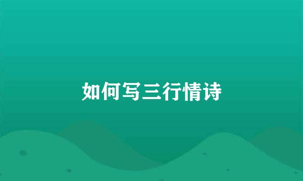 如何写三行情诗