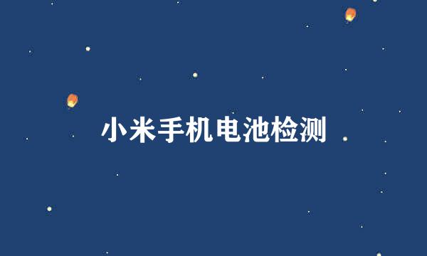 小米手机电池检测