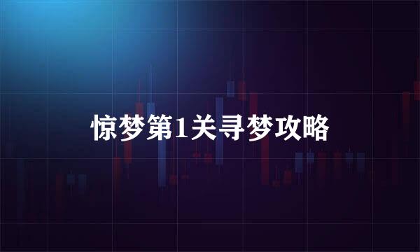 惊梦第1关寻梦攻略