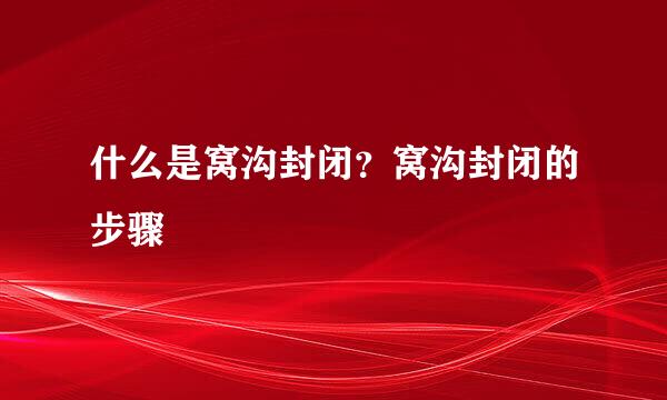 什么是窝沟封闭？窝沟封闭的步骤