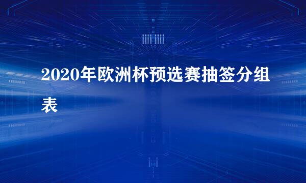 2020年欧洲杯预选赛抽签分组表