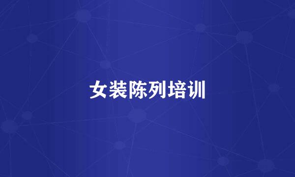 女装陈列培训
