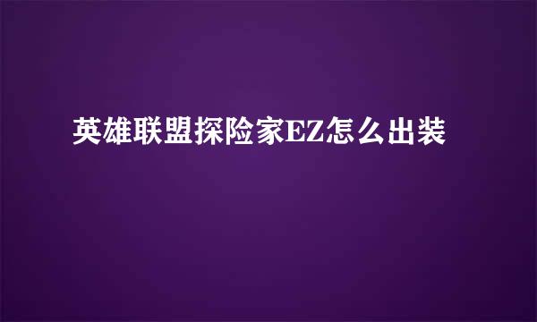 英雄联盟探险家EZ怎么出装