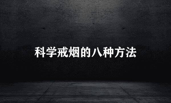 科学戒烟的八种方法
