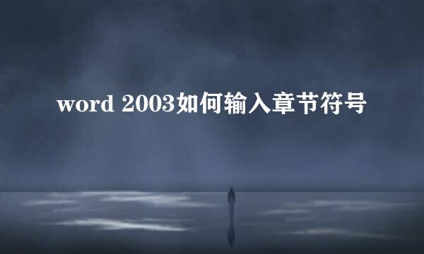 word 2003如何输入章节符号