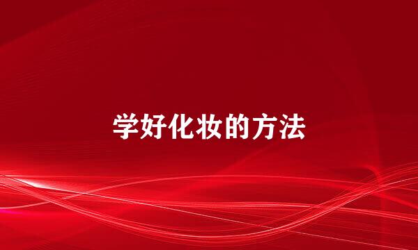 学好化妆的方法