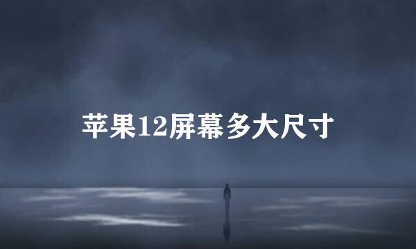 苹果12屏幕多大尺寸