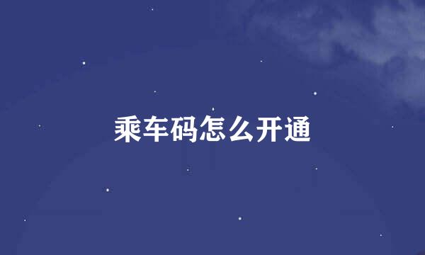 乘车码怎么开通