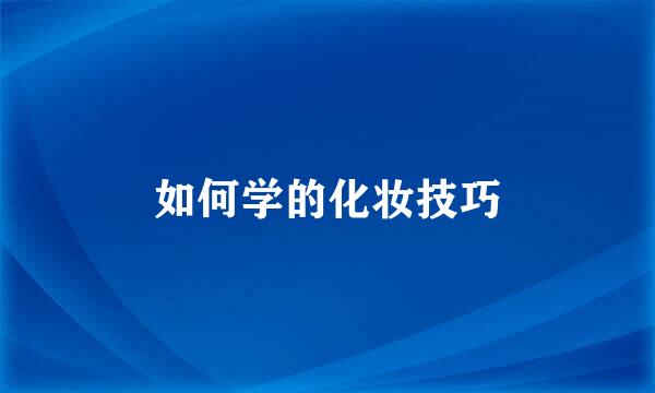 如何学的化妆技巧