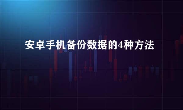 安卓手机备份数据的4种方法