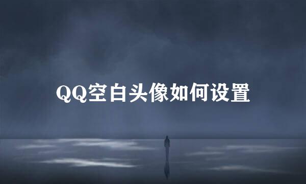 QQ空白头像如何设置