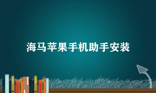 海马苹果手机助手安装