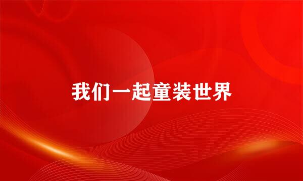 我们一起童装世界