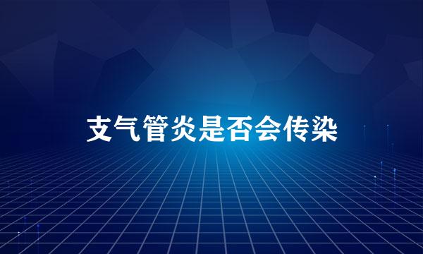 支气管炎是否会传染