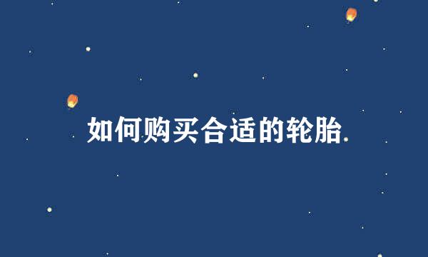 如何购买合适的轮胎
