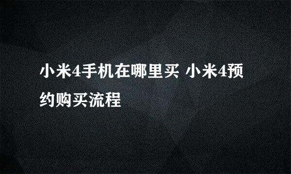 小米4手机在哪里买 小米4预约购买流程