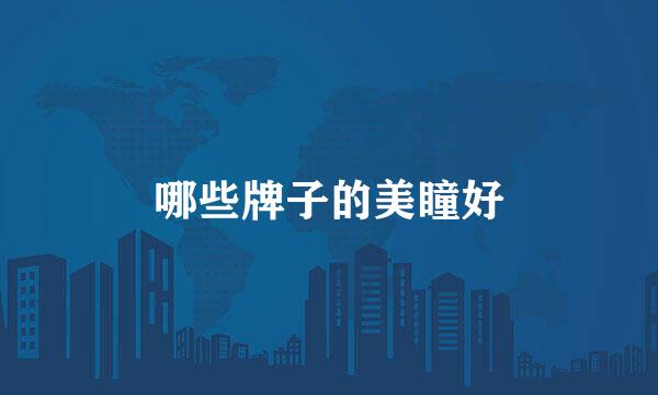 哪些牌子的美瞳好