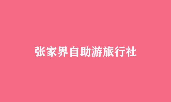 张家界自助游旅行社