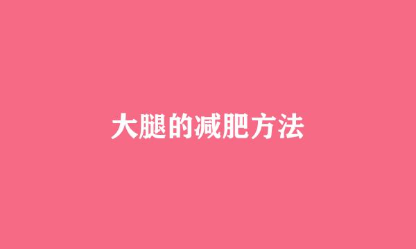 大腿的减肥方法