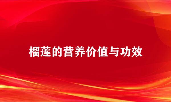 榴莲的营养价值与功效