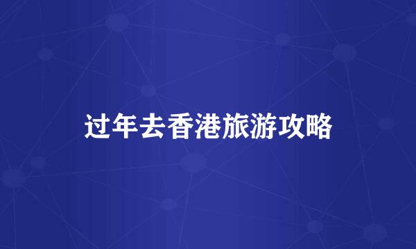 过年去香港旅游攻略
