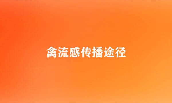 禽流感传播途径
