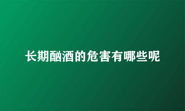 长期酗酒的危害有哪些呢