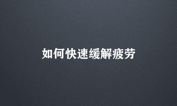 如何快速缓解疲劳