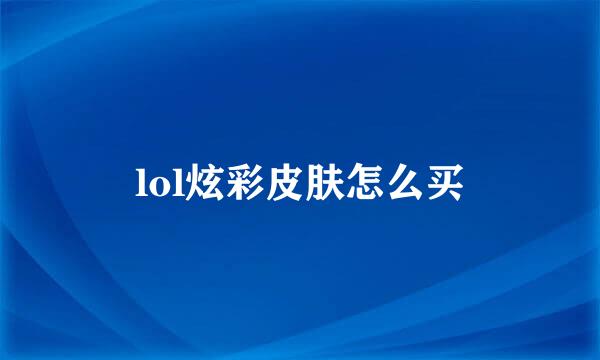 lol炫彩皮肤怎么买