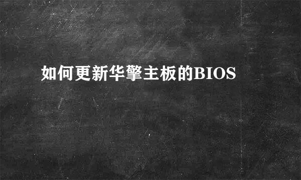 如何更新华擎主板的BIOS