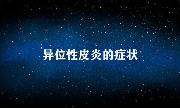 异位性皮炎的症状