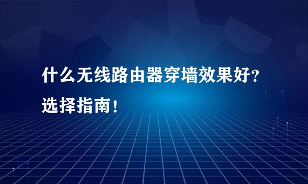 什么无线路由器穿墙效果好？选择指南！