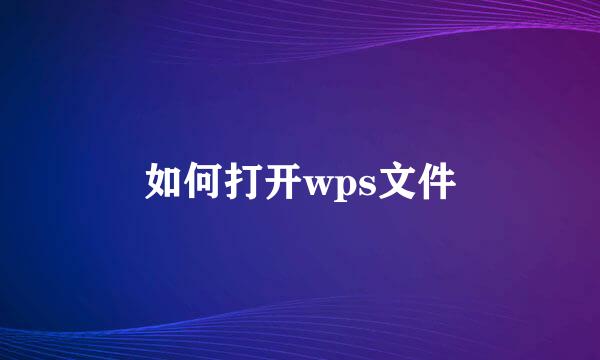如何打开wps文件