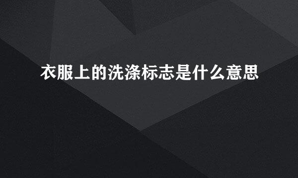 衣服上的洗涤标志是什么意思