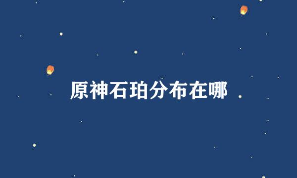 原神石珀分布在哪