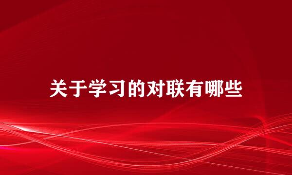 关于学习的对联有哪些
