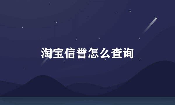 淘宝信誉怎么查询