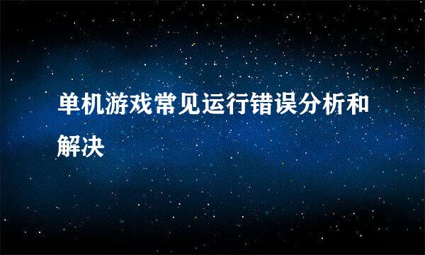 单机游戏常见运行错误分析和解决